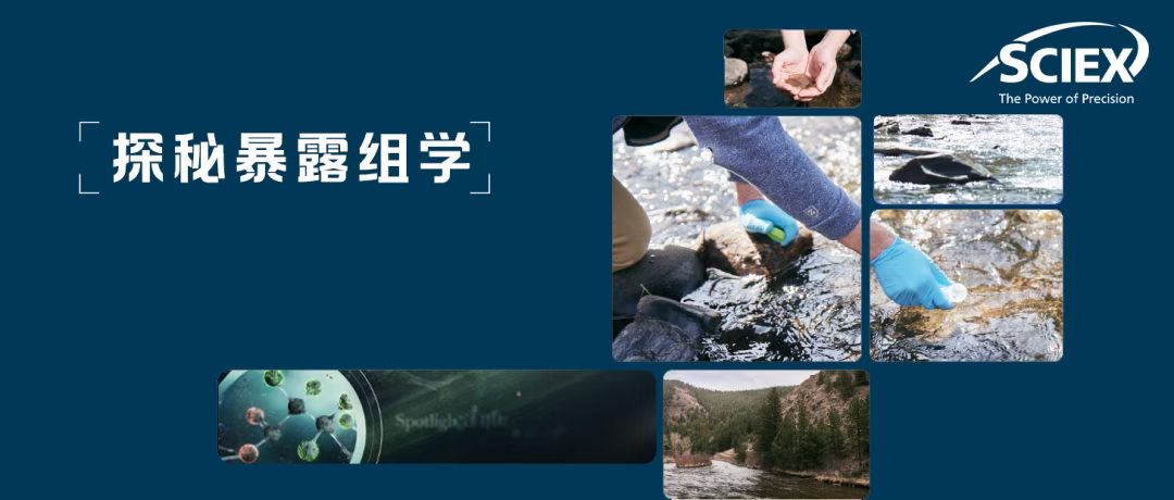 探秘暴露组学：解锁环境与健康关系的研究流程（上）