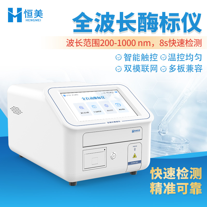 全波长酶标仪全光谱分子生物酶联免疫自动检测紫外可见分光光度计