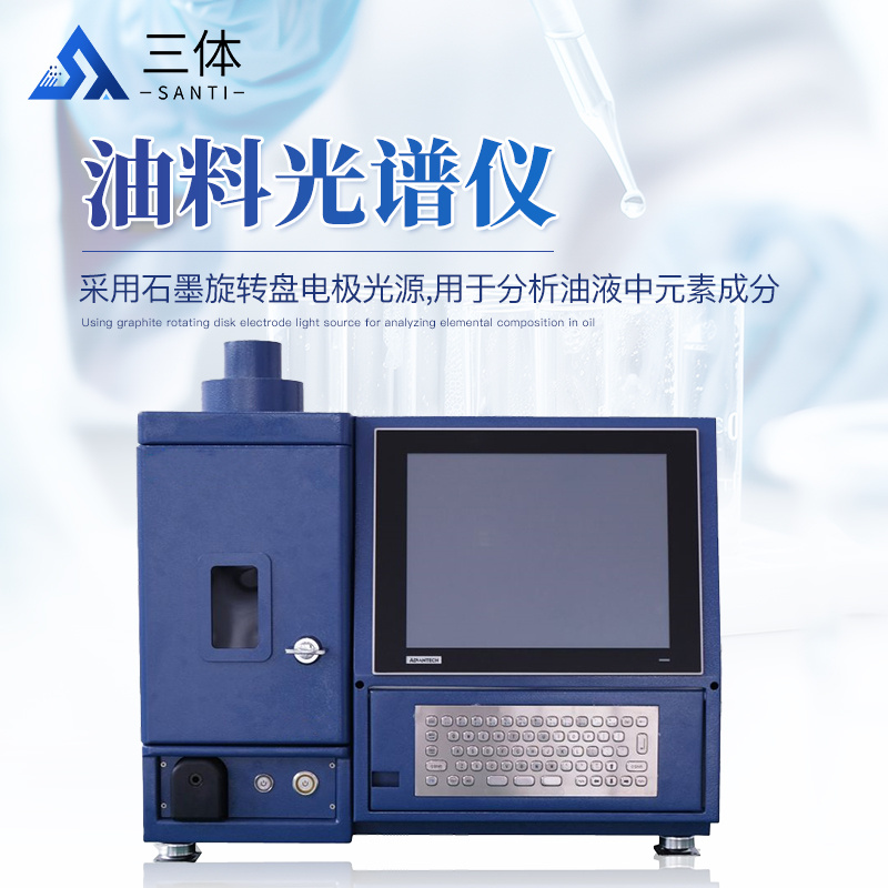 油料光谱仪