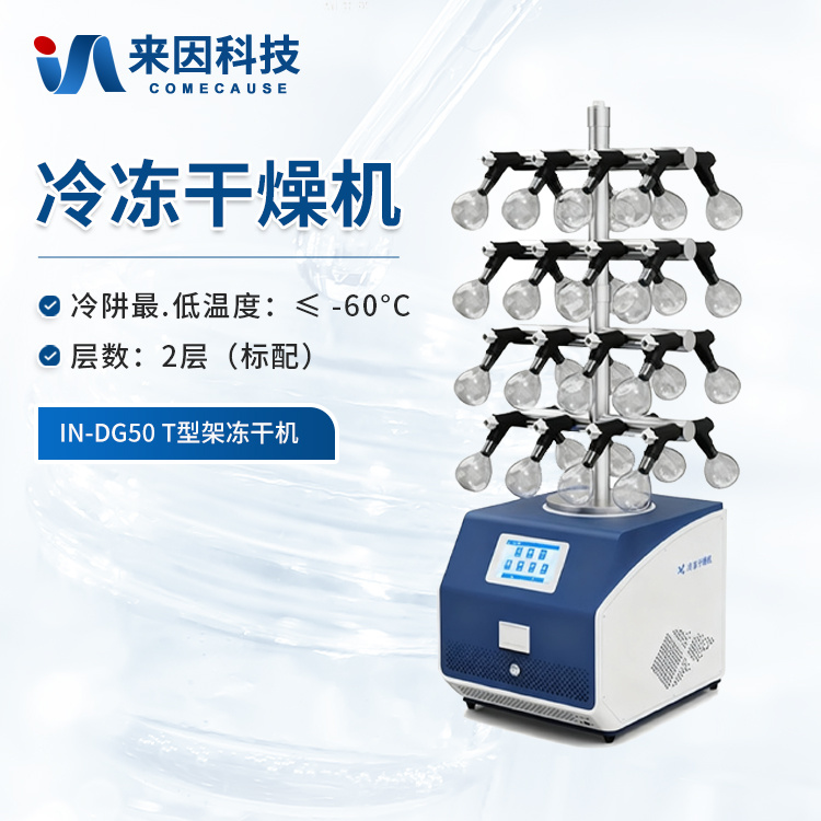 T型架冻干机 外挂瓶冻干机 T型架多歧管冻干机