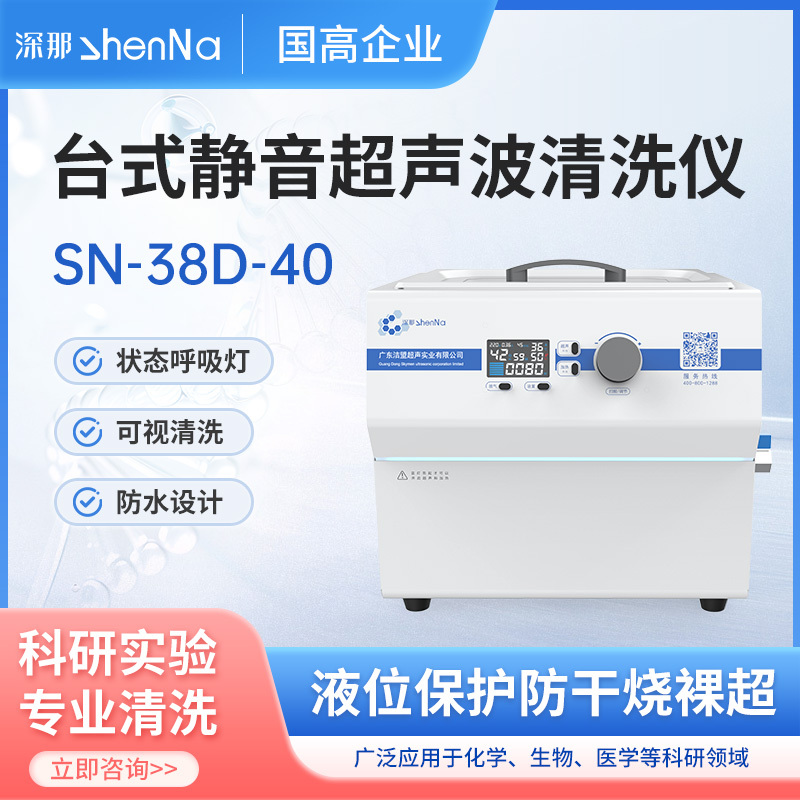 SN-38D-40台式静音超声波清洗仪