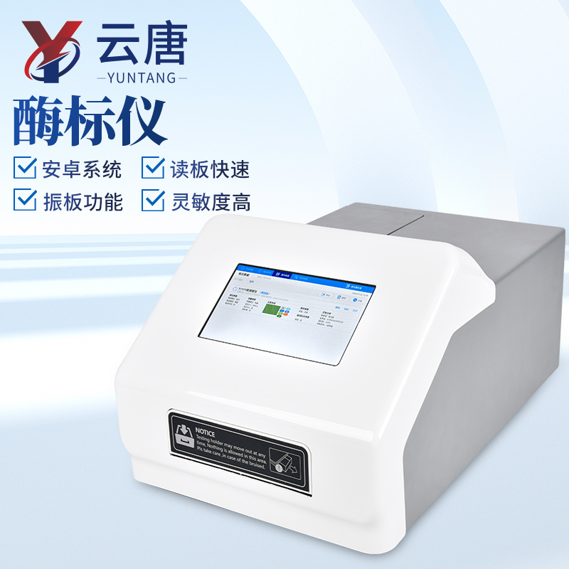 食品安全酶联免疫实验定性定量分析仪器