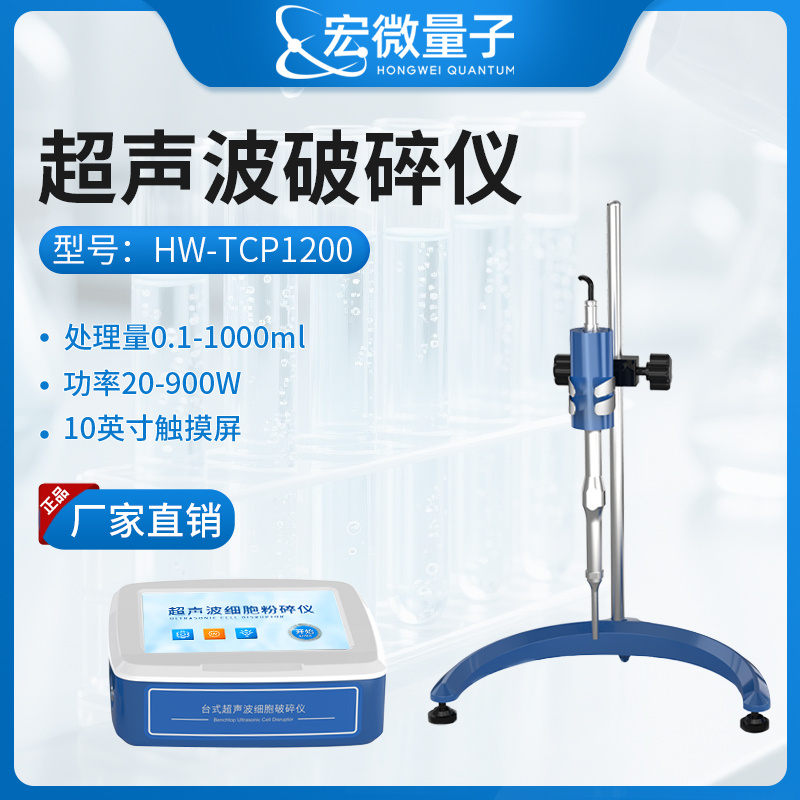 宏微量子 超声波细胞破碎仪 HW-TCP900_参数_价格-仪器信息网