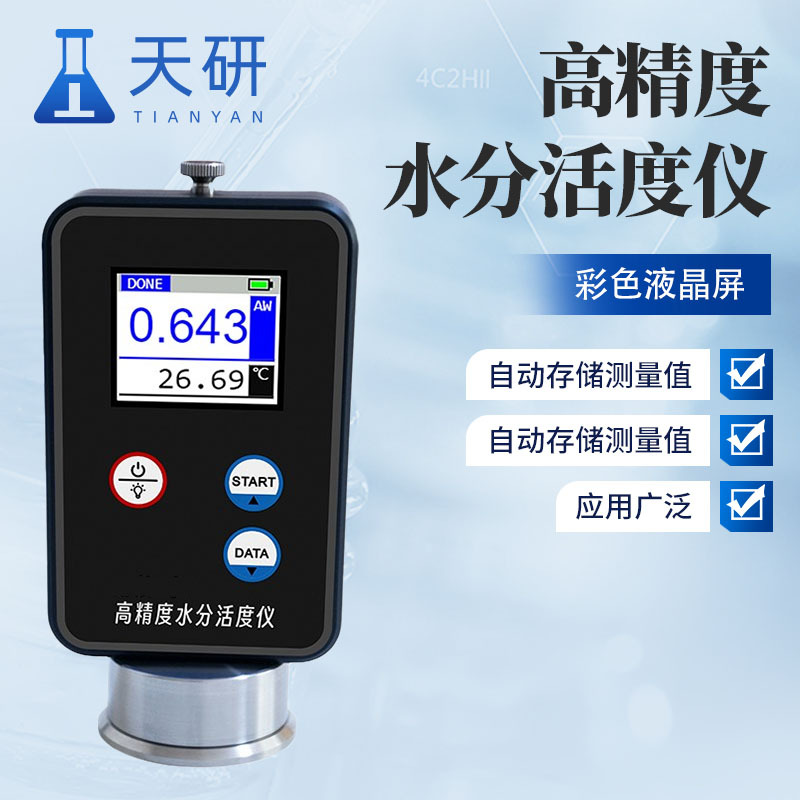 山东天研高精度水分活度仪 便携式高精度水分活度仪器TY-BHD-S_报价 - 山东天研仪器有限公司