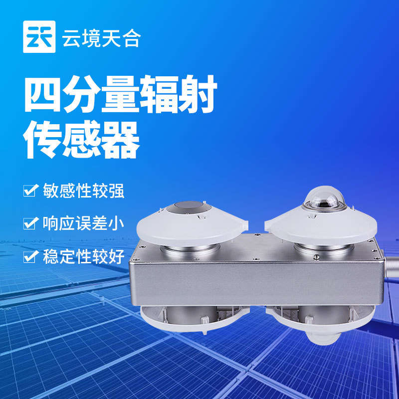 四分量辐射传感器