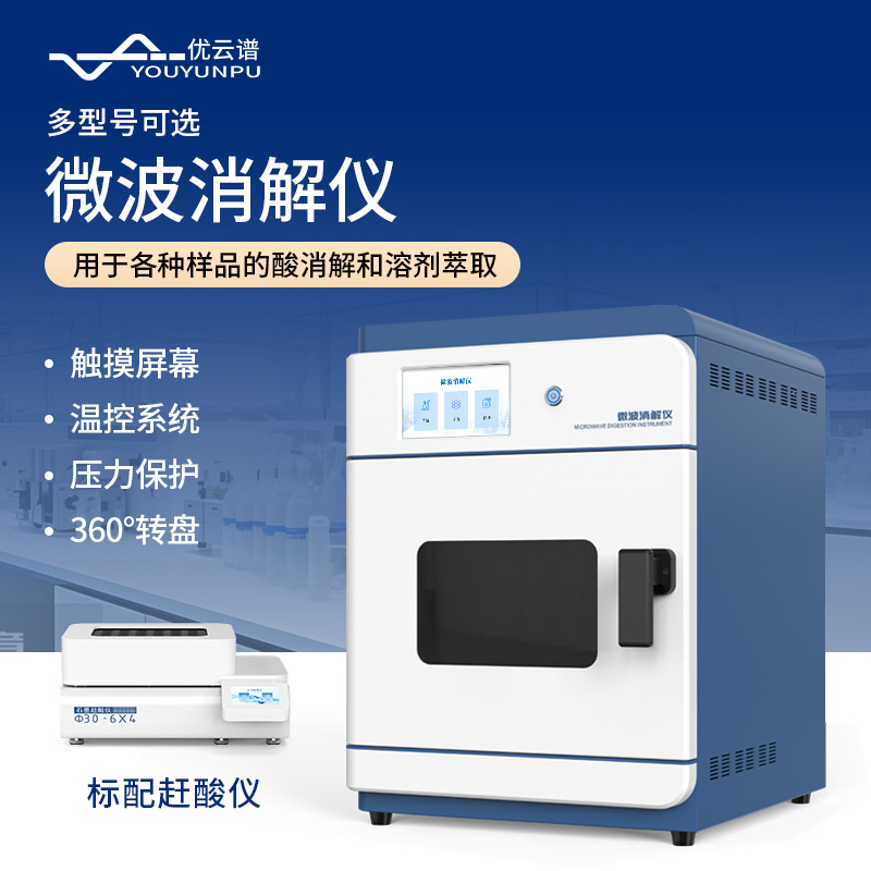 智能微波消解仪YP-WB4多通道微波消解仪