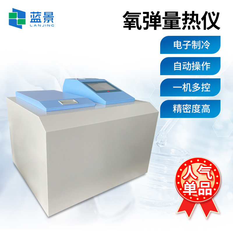 氧弹热量计、高精度全自动量热仪、煤炭全自动量热仪热值检测设备