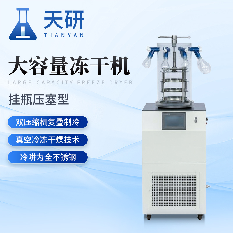 大容量立式冷冻干燥机天研大容量冻干机