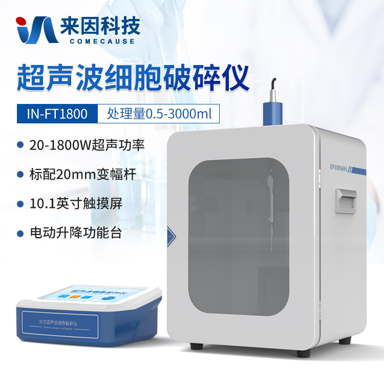 智能化分体式超声细胞破碎仪