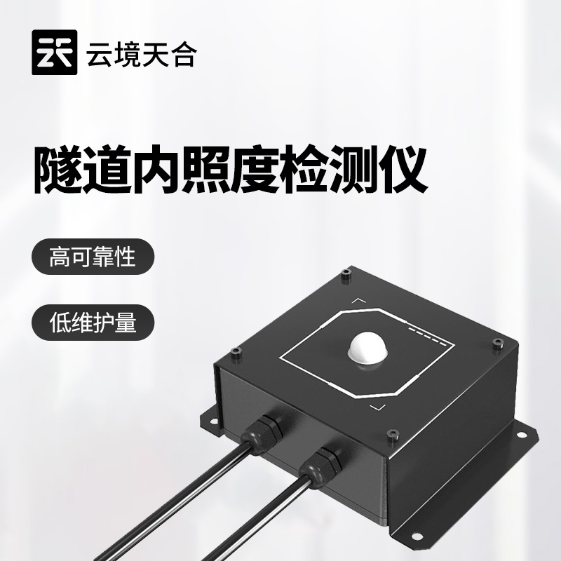 隧道洞内照度检测器