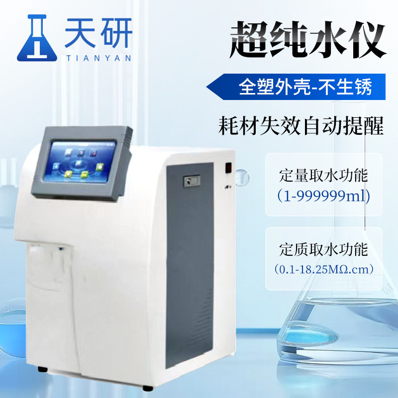 超纯水仪天研彩色触摸屏超纯水仪