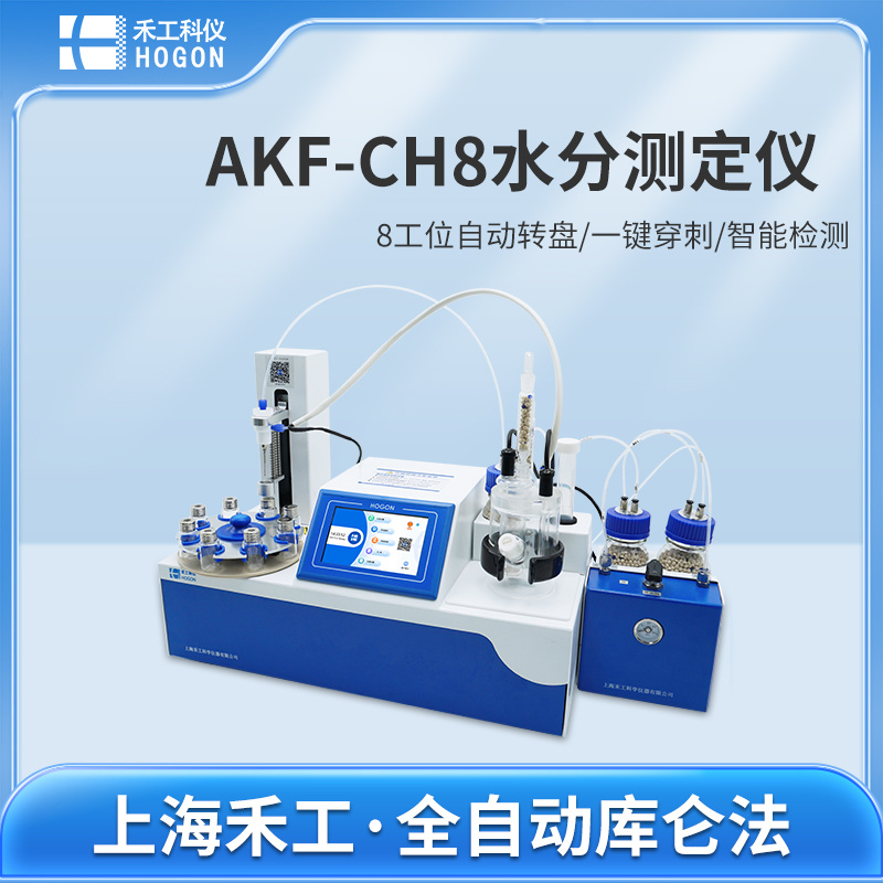 AKF-CH8多工位自动卡尔费休水分测定仪