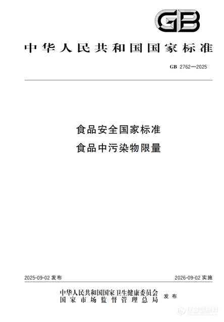 e9b6513ad9afe19933411df9a5e83ab9.png 《食品安全国家标准 食品中污染物限量》(GB 2762-2025),食品污染物如何检测?附最新仪器配置清单