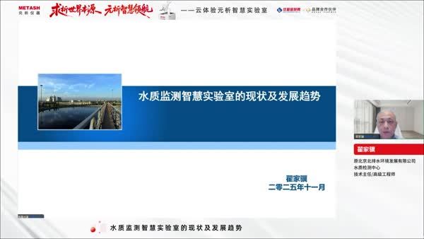 水质监测智慧实验室的现状及发展趋势