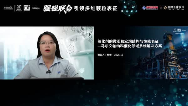 催化剂的微观和宏观结构与性能表征——马尔文帕纳科催化领域多维解决方案