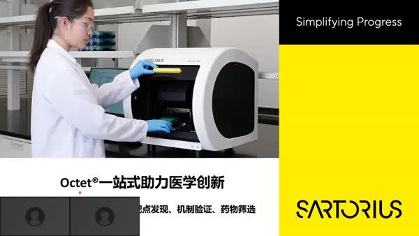  发现靶点，验证机制，筛选药物——Octet®一站式助力医学创新
