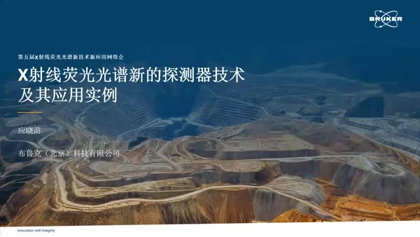 X射线荧光光谱新的探测器技术及其应用实例