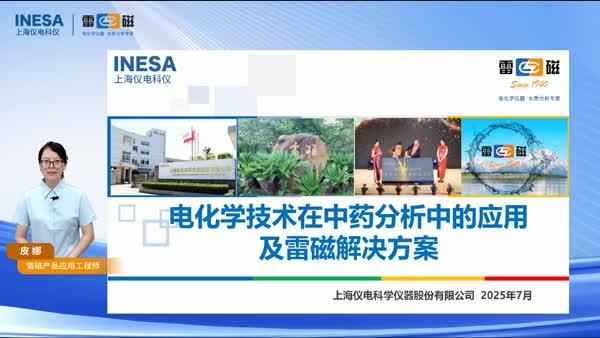 电化学技术在中药分析中的应用及雷磁解决方案