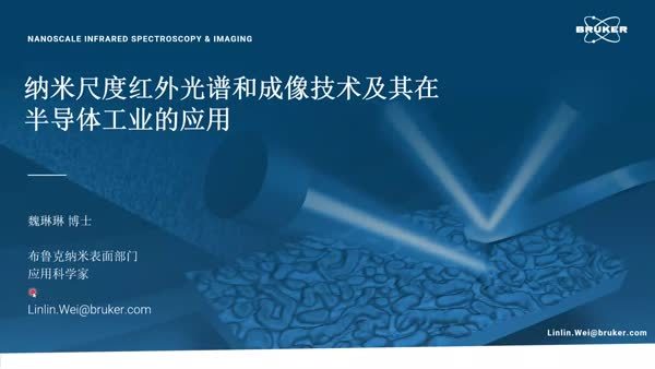 纳米红外技术及其在半导体工业领域的应用