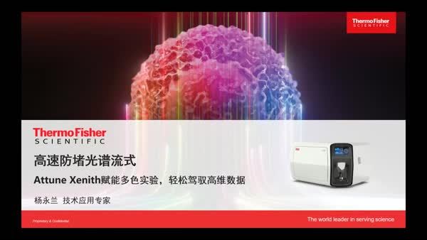 高速防堵光谱流式 ——Attune Xenith赋能多色实验，轻松驾驭高维数据