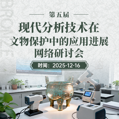 便携型拉曼光谱仪在科技考古领域的应用