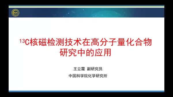 高灵敏13C核检测的液体核磁技术在高分子量化合物研究中的应用