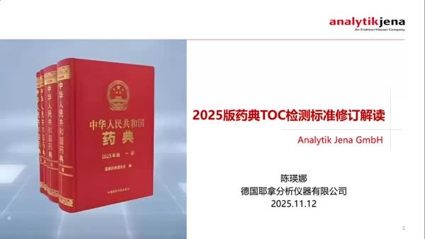 2025版药典TOC检测标准修订解读