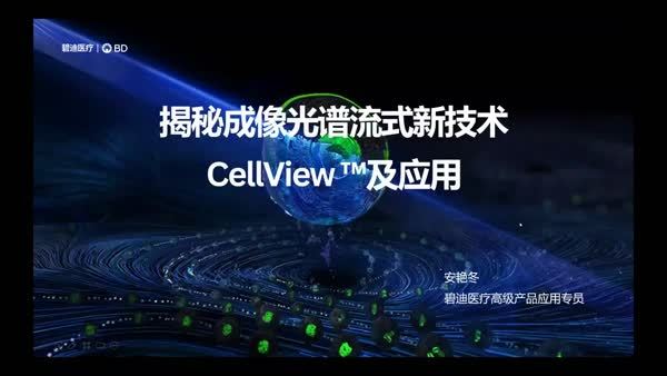 揭秘成像光谱流式新技术CellView及应用