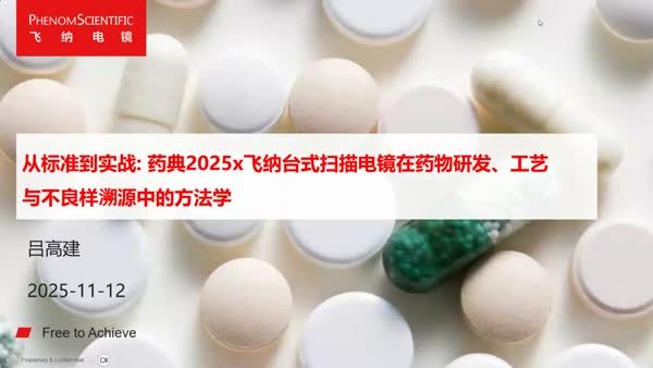 从标准到实战：药典2025×飞纳台式扫描电镜在药物研发、工艺与不良样溯源中的方法学