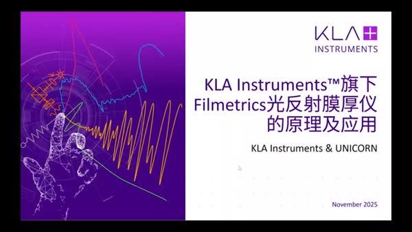 精准度量，赋能制造：KLA膜厚仪原理介绍与实战案例分享