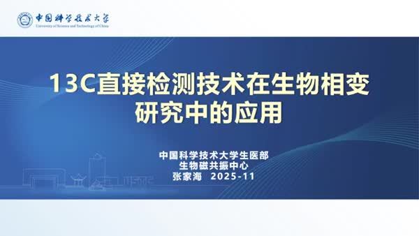13C检测技术及其在生物相变与相分离研究中的应用