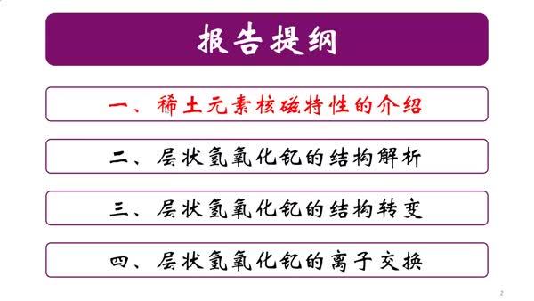 稀土材料的固体核磁共振研究