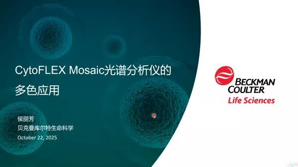 CytoFLEX mosaic光谱分析仪的多色应用