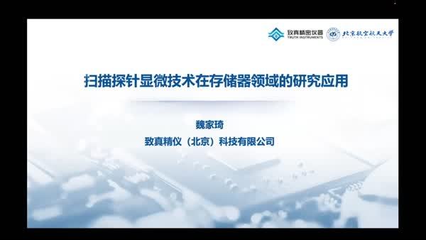 扫描探针显微技术在存储器领域的研究应用