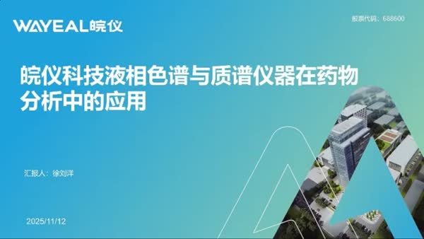 皖仪科技液相色谱与质谱技术在药物分析中的研究进展