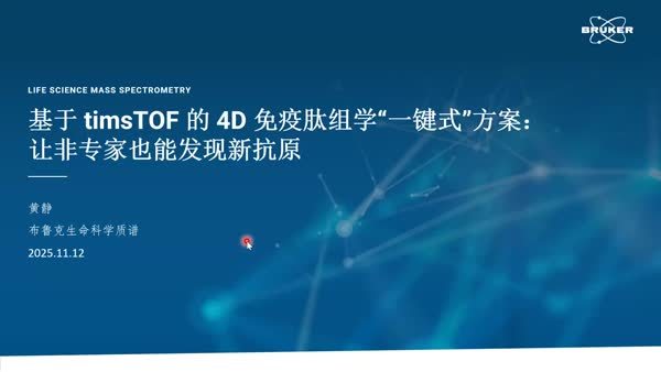 基于 timsTOF 的 4D 免疫肽组学“一键式”方案：让非专家也能发现新抗原