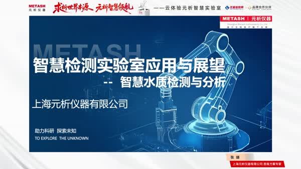 元析智慧检测实验室应用与展望——智慧水质检测与分析