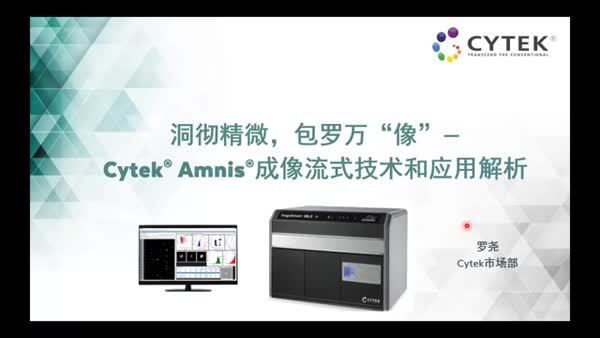 洞彻精微，包罗万“像”——Cytek® Amnis®成像流式技术和应用解析