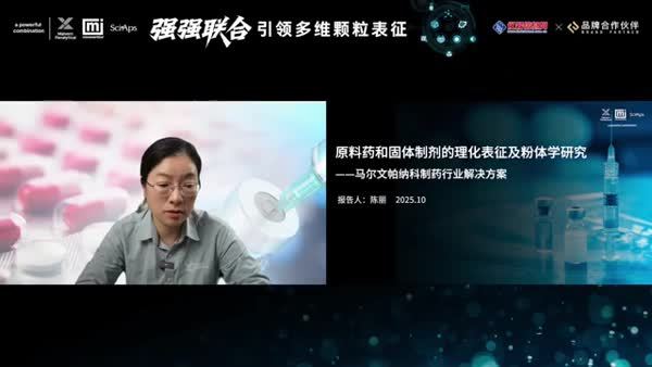 原料药和固体制剂的理化表征及粉体学研究——马尔文帕纳科制药行业解决方案