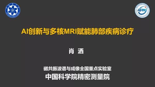 AI创新与多核MRI赋能肺部疾病诊疗
