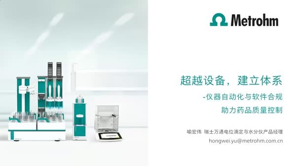  超越设备，建立体系 ——仪器自动化与软件合规助力药品质量控制