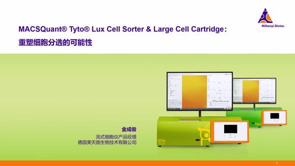 MACSQuant® Tyto® Lux Cell Sorter &amp; Large Cell Cartridge：重塑细胞分选的可能性