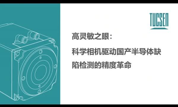 高灵敏之眼：科学相机驱动国产半导体缺陷检测的精度革命