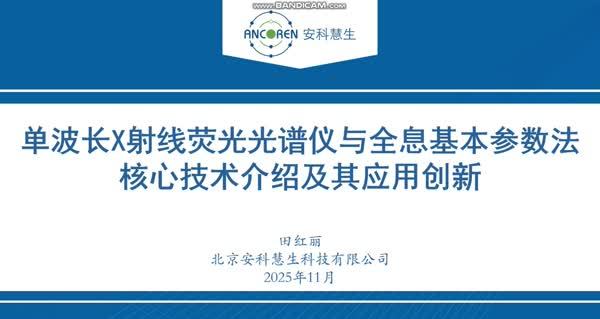 单波长X射线荧光光谱仪与全息基本参数法核心技术介绍及其应用创新