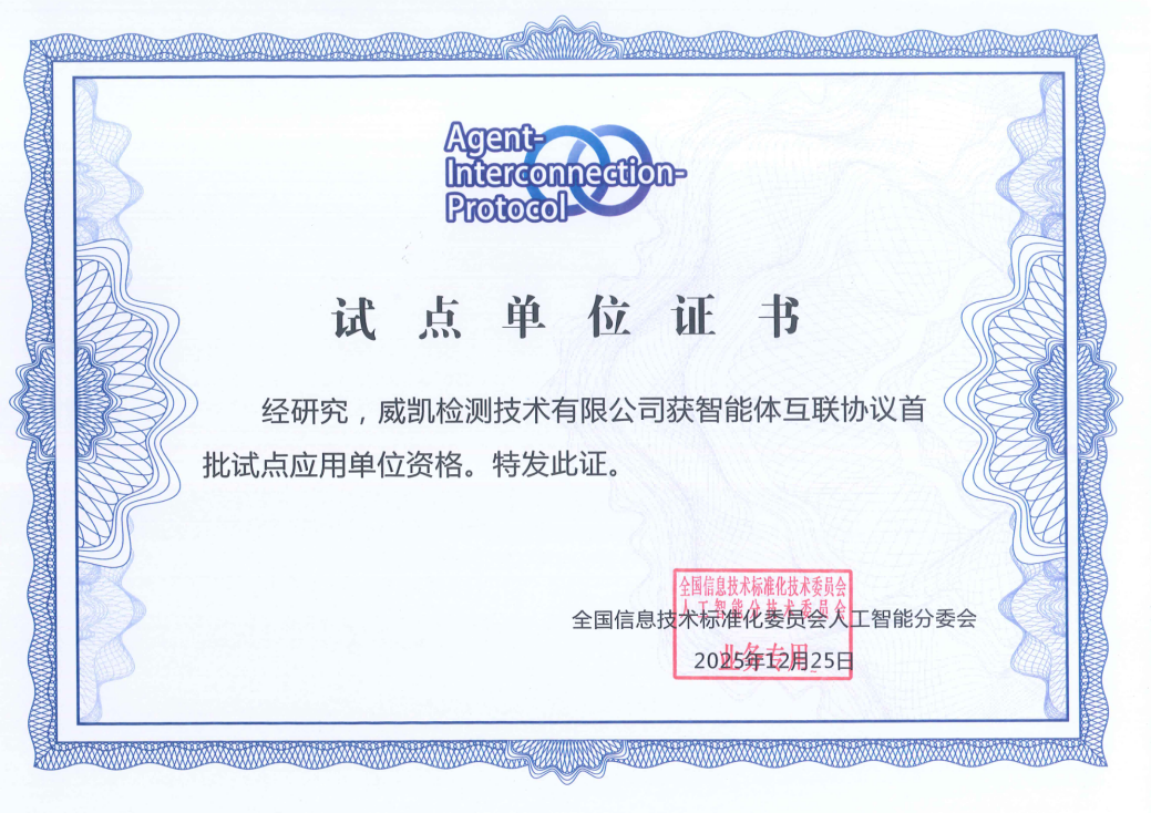 中国电研威凯检测入选AIP智能体互联协议首批试点应用单位