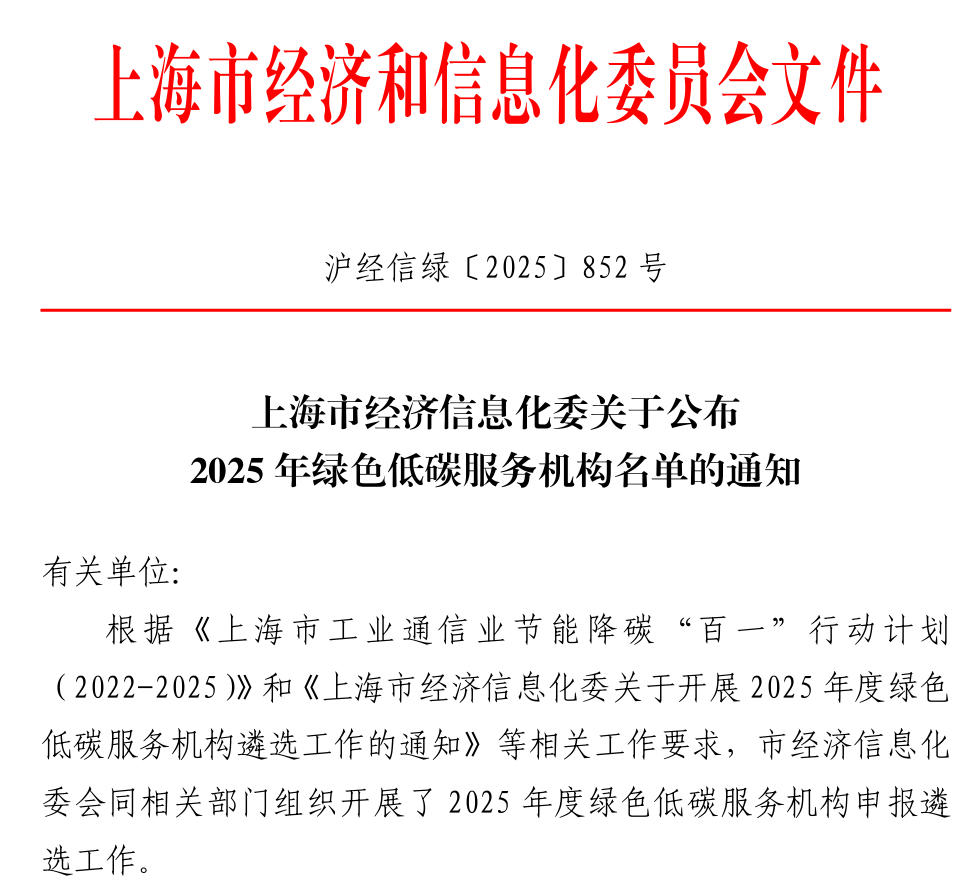 上海建科检验入选上海市2025年绿色低碳服务机构名录