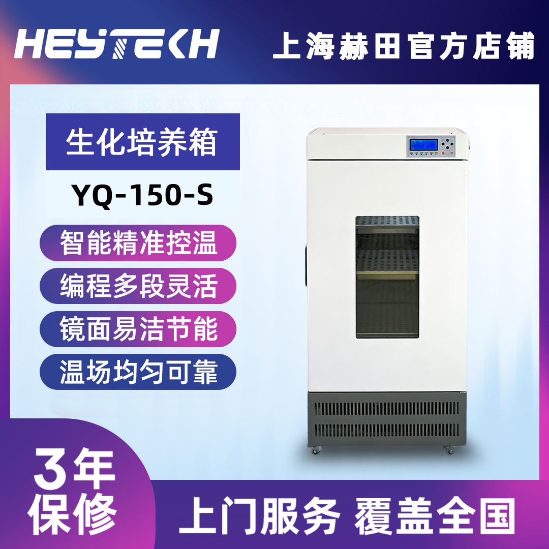 YQ-150-S 生化培养箱（单开门）