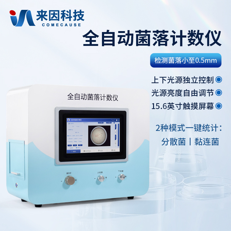 自动菌落计数仪 自动菌落分析仪器