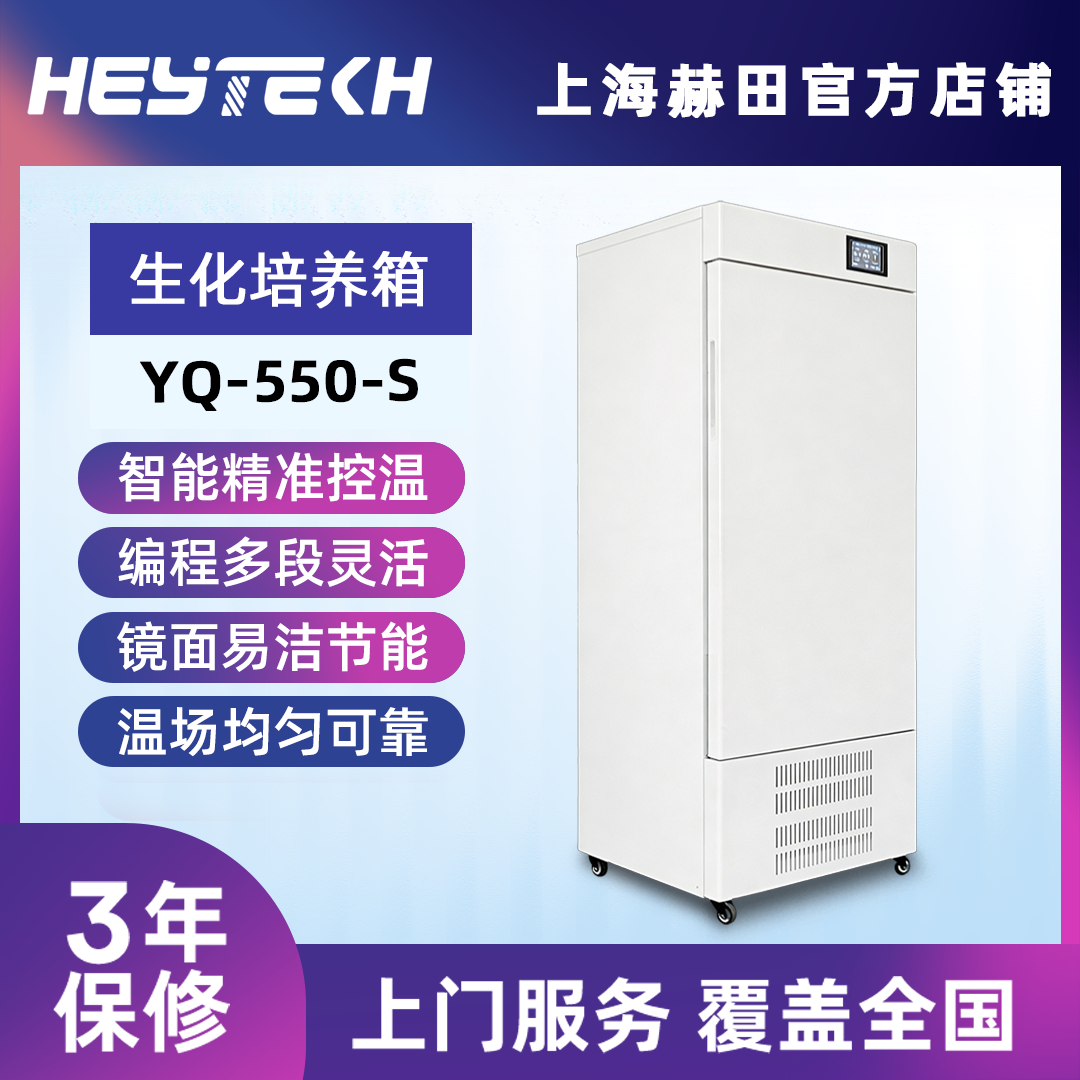 YQ-550-S 生化培养箱（单开门）