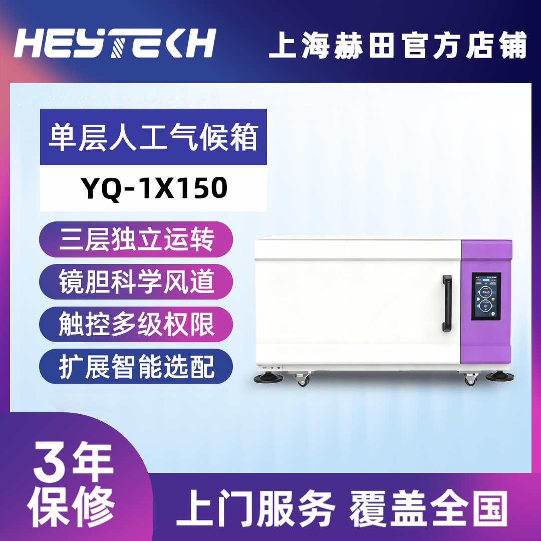 YQ-1X150 单层人工气候培养箱（大号）